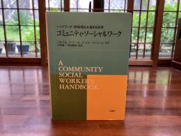 コミュニティ・ソーシャルワーク : ハンドブック:地域福祉を進める技術 ほか共著 ; 小田兼三, 清水隆則 監訳