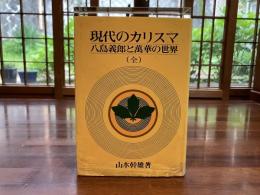 現代のカリスマ : 八島義郎と万華の世界