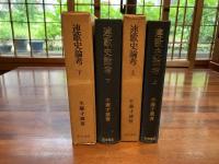 連歌史論考　上/下　２冊揃