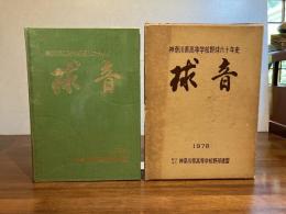 球音 : 神奈川県高等学校野球六十年史