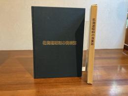 ＜謹呈署名入り＞北海道昭和の漁業誌