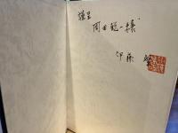 ＜謹呈署名入り＞北海道昭和の漁業誌