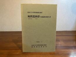 風間遺跡群発掘調査報告書