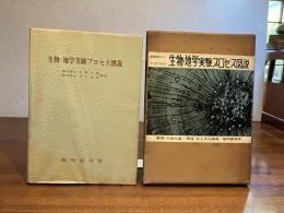 生物・地学実験プロセス図説