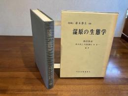 湿原の生態学