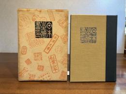 日本の蔵書印
