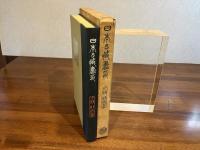 日本の蔵書印
