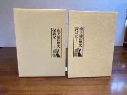南下浦の歴史探訪記