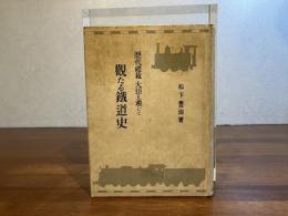 歴代総裁大臣を通じて観たる鉄道史