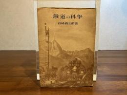 鉄道の科学
