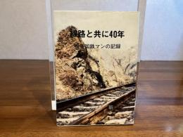 ＜献呈署名入り＞線路と共に４０年ー或る国鉄マンの記録