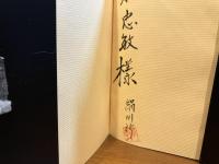 ＜献呈署名入り＞線路と共に４０年ー或る国鉄マンの記録