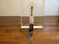 ＜献呈署名入り＞線路と共に４０年ー或る国鉄マンの記録