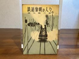 鉄道黎明の人々