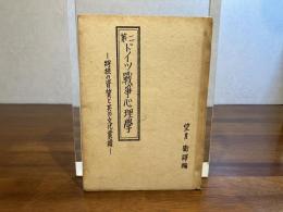第2ドイツ戦争心理学 : 将校の資質と其の文化業績