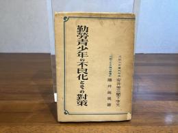勤労青少年の不良化とその対策