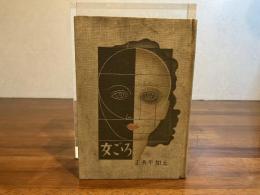 女ごゝろ