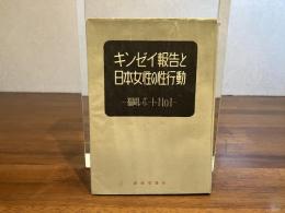 キンゼイ報告と日本女性の性行動