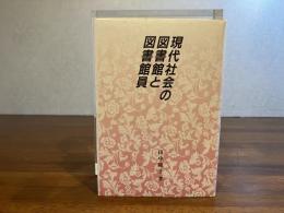 現代社会の図書館と図書館員