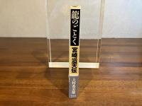 龍のごとく : 宮崎滔天伝