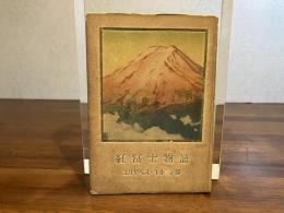 紅富士物語 : エリザベス・キルバン伝