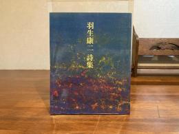 ＜署名本＞　羽生康二詩集