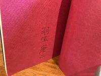 ＜署名本＞　羽生康二詩集