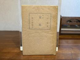 屋根 : 詩集