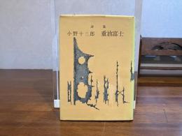 重油富士 : 詩集