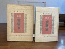実験室 : 詩集