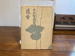 遠雷 : 大木実詩集
