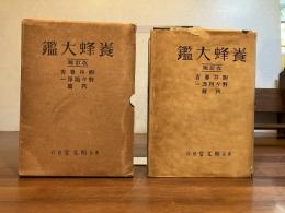 養蜂大鑑