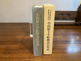 小田原十字町教会百年史 : 日本基督教団東海連合長老会