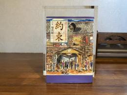 約束 : 満州の孤児たちの生命の輝き