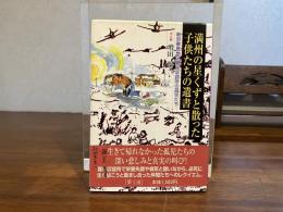 満州の星くずと散った子供たちの遺書 : 新京敷島地区難民収容所の孤児たち