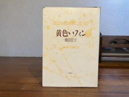 黄色いフィン : 横田宏子詩集