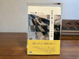 ＜署名本＞　白衣の闘士達とバベルの塔