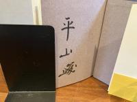 ＜署名本＞　白衣の闘士達とバベルの塔