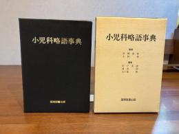小児科略語事典