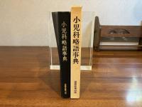 小児科略語事典