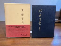 北条早雲 : 素生考