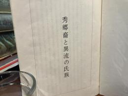 秀郷裔と異流の氏族