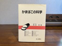 かまぼこの科学