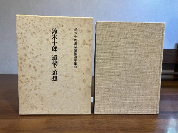鈴木十郎 遺稿と追想(鈴木十郎遺稿集編纂準備会 編) / 古本、中古本