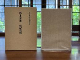 鈴木英雄伝記資料