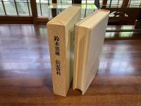 鈴木英雄伝記資料