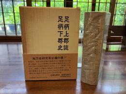 足柄上郡誌 ; 足柄下郡史