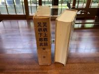 足柄上郡誌 ; 足柄下郡史