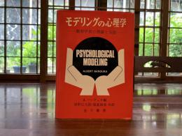 モデリングの心理学 : 観察学習の理論と方法