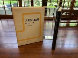 才能の心理 : 学習心理学の立場